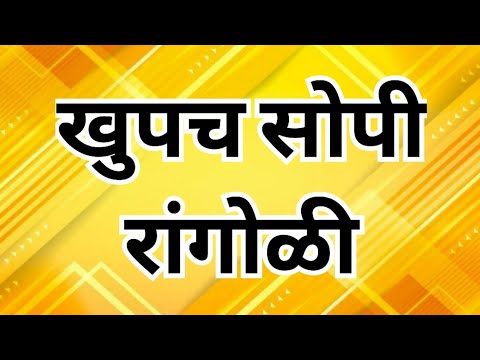 खुपच सोपी रांगोळी🌷beginners kolam🌷easy kolam🌷beginners rangoli/simple rangoli