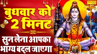 LIVE :- आज बुधवार को प्रातःकाल भगवान शिव जी की आरती वंदना को सुनने से सभी मनोकामनाये पूरी होती हैं |