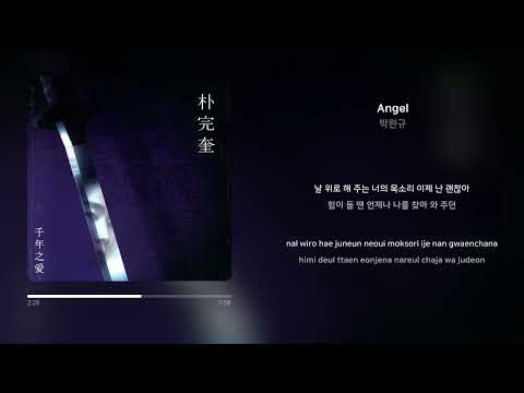 박완규 - Angel | 가사 (Synced Lyrics)