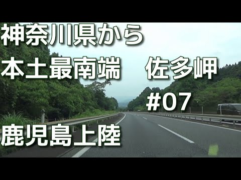 40代ボッチ鹿児島へドライブ　07　神奈川県から本土最南端の佐多岬まで