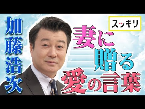 ＜もっとスッキリ＞ 加藤浩次 妻へ愛のメッセージ【切り抜き名場面】