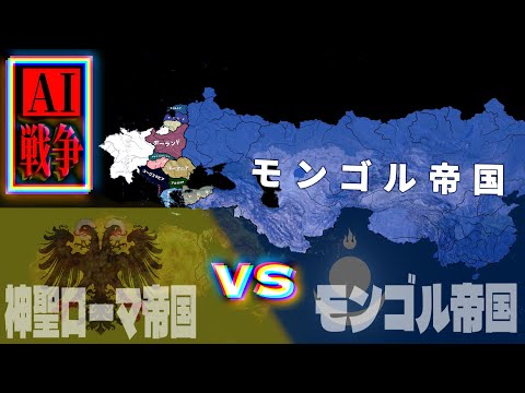 【戦争AI検証Hoi4】モンゴル帝国 vs 神聖ローマ帝国