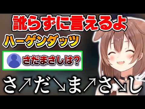 ハーゲンダッツは言えるけど、相変わらず他のは訛ってしまうころさんが可愛い【ホロライブ切り抜き/戌神ころね】