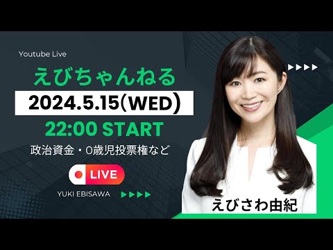 政治資金 えびちゃんねる