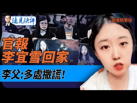 官方報導李宜雪回家，李父：多處撒謊！【每日直播精華】遠見快評｜2025.01.11