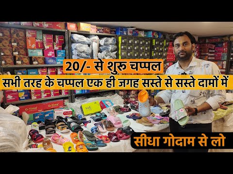 20 से शुरू Inderlok में sabse sasti chapple or jutte ki wholesale market delhi branded slipper