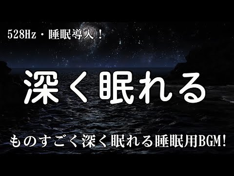 【528Hz・睡眠導入】ものすごく深く眠れる睡眠用BGM。夜眠れない時に癒されてリラックスする　短い睡眠でも朝スッキリと目覚める。睡眠用bgm 疲労回復 | 安眠用bgm