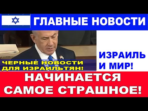 Плохие вести для Израиля! Начинается самое страшное! Главные новости дня!  #новости