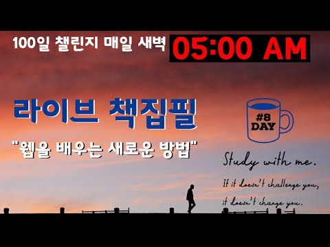 라이브 책집필 (8일차) | 100일 챌린지 | 미라클모닝 | 웹을 배우는 새로운 방법 | Live | Early morning study with me | Writing