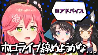 みこちがホロライブを辞めるか相談した結果...【ホロライブ切り抜き/大空スバル/大神ミオ/さくらみこ】