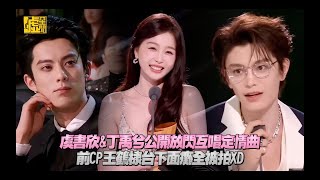 虞書欣&丁禹兮公開放閃互唱定情曲 前CP王鶴棣台下面癱全被拍XD