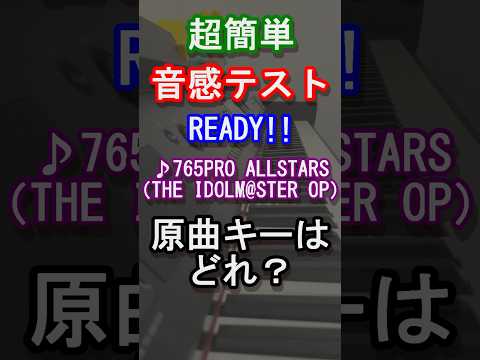 【音感テスト】READY!!の原曲キーはどれ？【765PRO ALLSTARS】【アイドルマスターミリオンライブ!】【シャイニーカラーズ】【シンデレラガールズ】【アニソン】【ピアノ】#Shorts