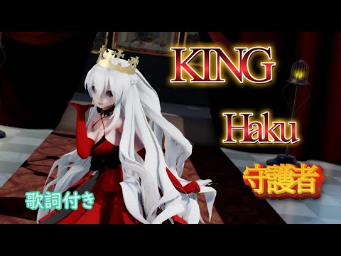 【MMD】KING  守護者 Haku (歌詞付き）