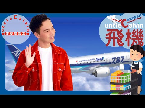 【飛機遊學團：全日空航機】AIRPLANE Tour: ANA Flights I 幼童廣東話遊學團 Kids Cantonese Tour I 廣東話教室 I 字幕/Subtitles