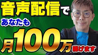 【副業】音声配信で稼ぐ！収益化の方法とコツ