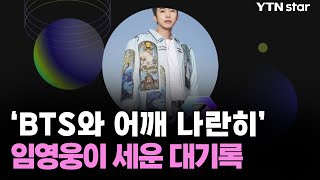 BTS와 어깨 나란히...임영웅이 세운 대기록 / YTN star