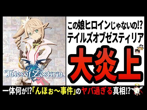 【テイルズオブゼスティリア】景品表示法違反⁉超人気シリーズの超問題児‼【ゆっくり解説】