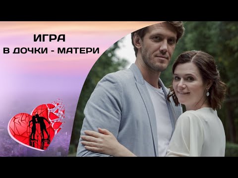 ЩЕПЕТИЛЬНАЯ ТЕМА, НО АКТУАЛЬНАЯ ВО ВСЕ ВРЕМЕНА! Игра в дочки-матери. Все серии. Мелодрама