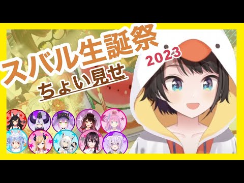 大空スバル【スバル生誕祭ちょい見せ雑談】〜みどころまとめ〜切り抜き