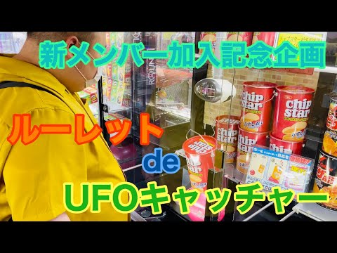 【お台場】ルーレットdeUFOキャッチャー【UFOキャッチャー】【ゲームセンター】【お菓子乱獲】