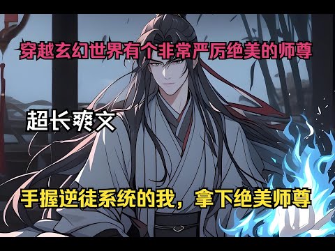 穿越玄幻世界还有个非常严厉绝美的师尊，平日对我各种折磨、疯狂压榨，直到师尊大战归来，