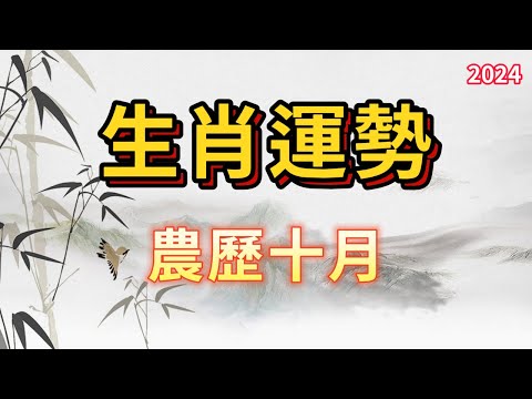 農歷10月：12生肖誰將迎來財運增長，誰需提防感情風波？