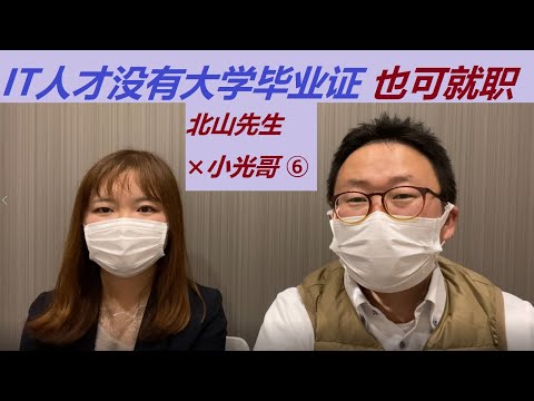 ⑥IT人才不需要有大学毕业证业可以来日本工作「北山行政书士✖️小光哥」