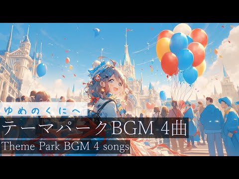 【作業用BGM】ゆめのくにへ　 #フリーbgm    #テーマパークBGM