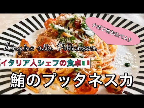 【イタリア人シェフの食卓】鮪のプッタネスカの作り方！娼婦風パスタという名前のナポリ地方のパスタです | how to make puttanesca