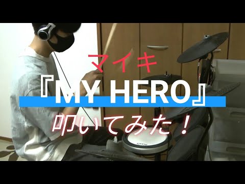 【97’kids】『MY HERO』叩いてみた！！【マイキ】【大成】【shimon】