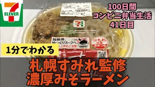 【セブンイレブン】【札幌すみれ監修 濃厚みそラーメン】100日間コンビニ弁当生活【41日目】