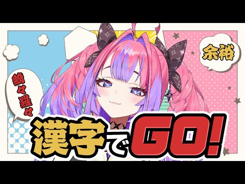 【漢字でGO!】漢字⁇余裕やもん！【 綺々羅々ヴィヴィ#hololiveDEV_IS #FLOWGLOW】