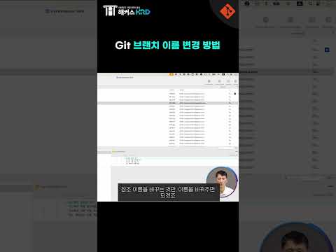 [Git & Github] Git 브랜치 이름 변경법!(HOW TO "GIT BRANCH" NAME CHANGE)