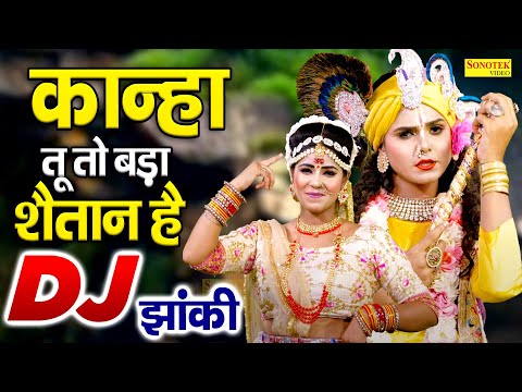 कान्हा तू तो बड़ा शैतान है | राधा कृष्ण DJ झांकी भजन | Radha Krishan Dj Song | Dj Jhanki Bhajan