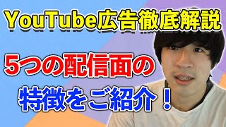 【YouTube広告】動画広告の配信面の種類をご紹介！有効な使い方も徹底解説！【Google広告】