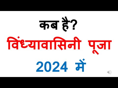 कब है विंध्यावासिनी पूजा 2024 में | vindhyavasini puja date 2024 in india | vindhyavasini puja date