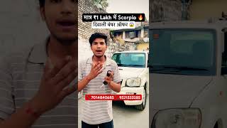 मात्र ₹1 Lakh में Scorpio ले जाओ 🔥दिवाली ऑफर #shorts #scorpio