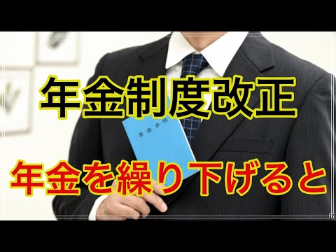 政府による怪しげな 年金制度改革！ 年金を繰り下げると・・・