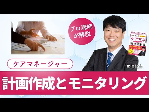 【ケアマネ介護 第30回】 計画作成とモニタリング