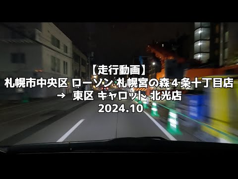 【走行動画】札幌市中央区 ローソン 札幌宮の森４条十丁目店 → 東区 キャロット 北光店 2024 10