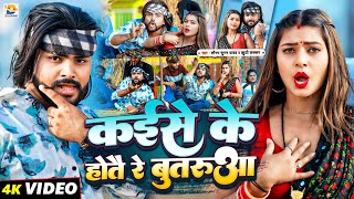 #Video | कईसे के होतै रे बुतरुआ | #Saurabh Sugam Yadav, #Khushi Kakkar | #New Maghi Jhumta Song