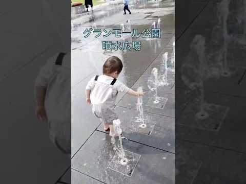 噴水広場で遊んだよ　グランモール公園　#1歳6ヶ月男の子