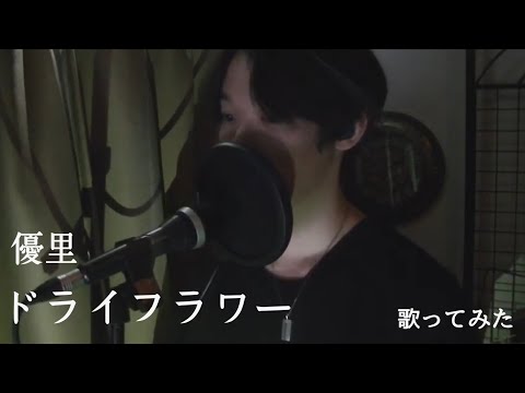 ドライフラワー/優里【歌ってみた】