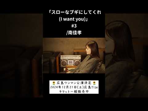 「スローなブギにしてくれ(I want you)」#3/南佳孝 hima.cover#225