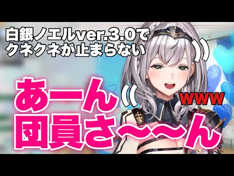 Ver.3.0でクネクネと笑いが止まらない白銀ノエル【白銀ノエル/ホロライブ切り抜き】