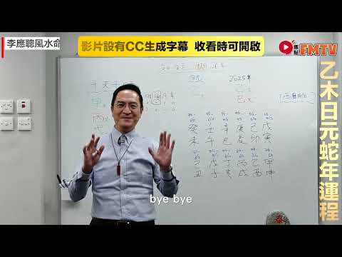 #玄宇宙︱【乙木日元】 知日元斷流年流月2025乙巳蛇年運勢預測︱八字排盤批命︱李應聰風水命理