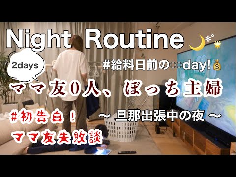 【主婦ルーティン】給料日前の過ごし方/ママ友問題に直面！/旦那のいない夜は𓏸𓏸！/ワンオペ/家事育児/ダイソー購入品