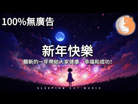 【100%無廣告】這是一首讓大家回憶過去的音樂 祝大家新年快樂！回想起2024年的點點滴滴 迎接2025年 願新的一年帶給大家健康、幸福和成功！