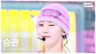 [페이스캠4K] 부석순 (SEVENTEEN) 승관 '청바지' (BSS 'CBZ (Prime time)' SEUNGKWAN FaceCam) @SBS Inkigayo 250112