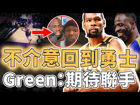 不想浪費最後的巔峰！休賽期大概率被交易的Kevin Durant回到勇士機會究竟有多大？攻防能力依然聯盟頂級、更公開表示個人意願，Green：歡迎再次聯手｜澤北SG